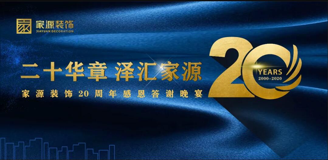 恭祝家源20周年庆感恩答谢晚宴圆满落幕！！