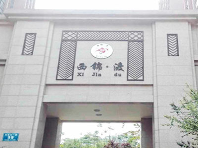 成都西锦渡