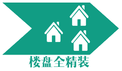 楼盘全精装