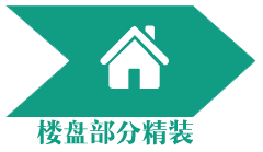 楼盘部分精装