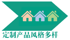 定制产品风格多样