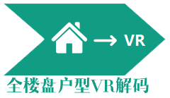 全楼盘户型VR解码