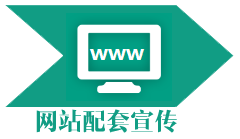 网站配套宣传