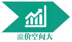 溢价空间大