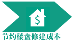 节约楼盘修建成本
